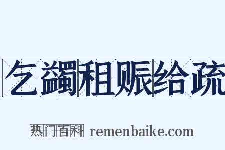 乞蠲租赈给疏是什么意思的图片